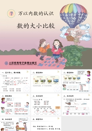 小学数学人教2011课标版二年级万以内数比大小