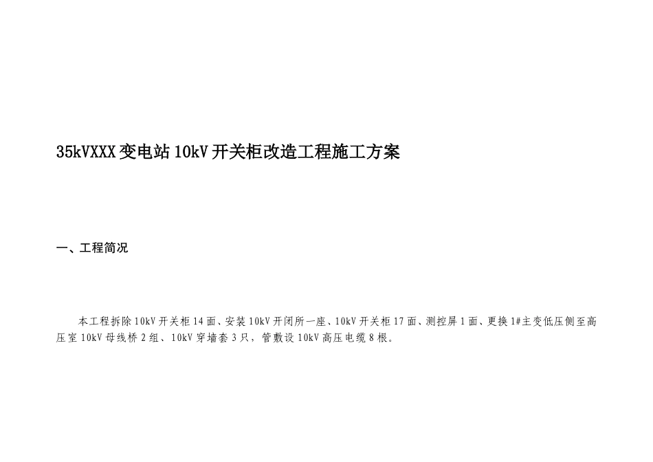 35kVXXX变电站10kV开关柜改造工程施工方案_第2页