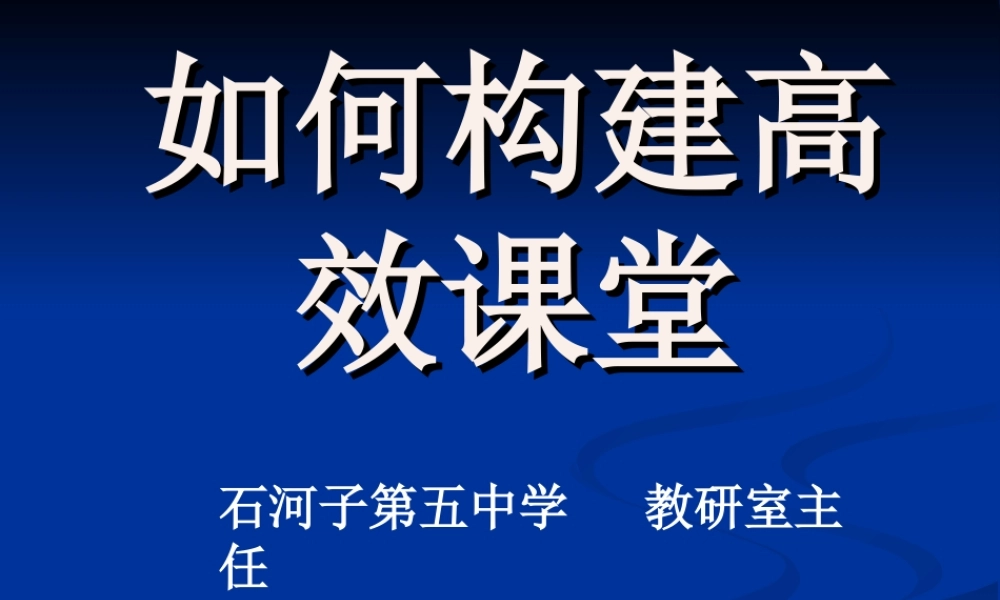 如何构建高效课堂