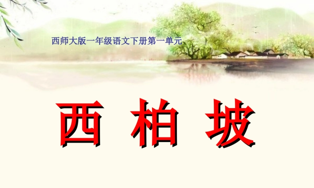 西师版小学一年级语文下册识字一《西柏坡PPT课件》