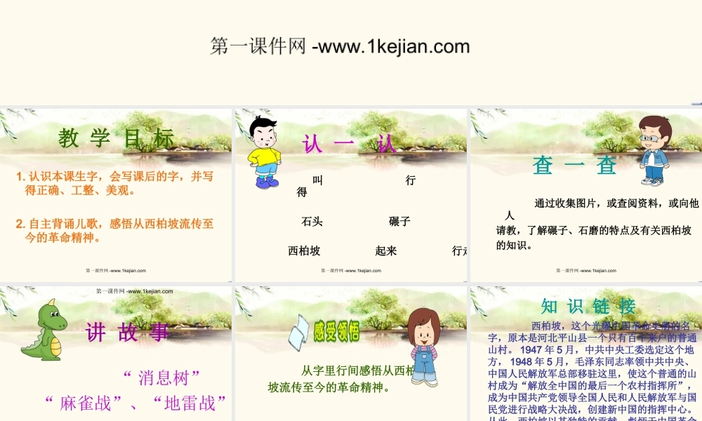 西师版小学一年级语文下册识字一《西柏坡PPT课件》