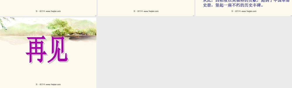 西师版小学一年级语文下册识字一《西柏坡PPT课件》