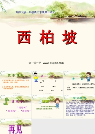 西师版小学一年级语文下册识字一《西柏坡PPT课件》
