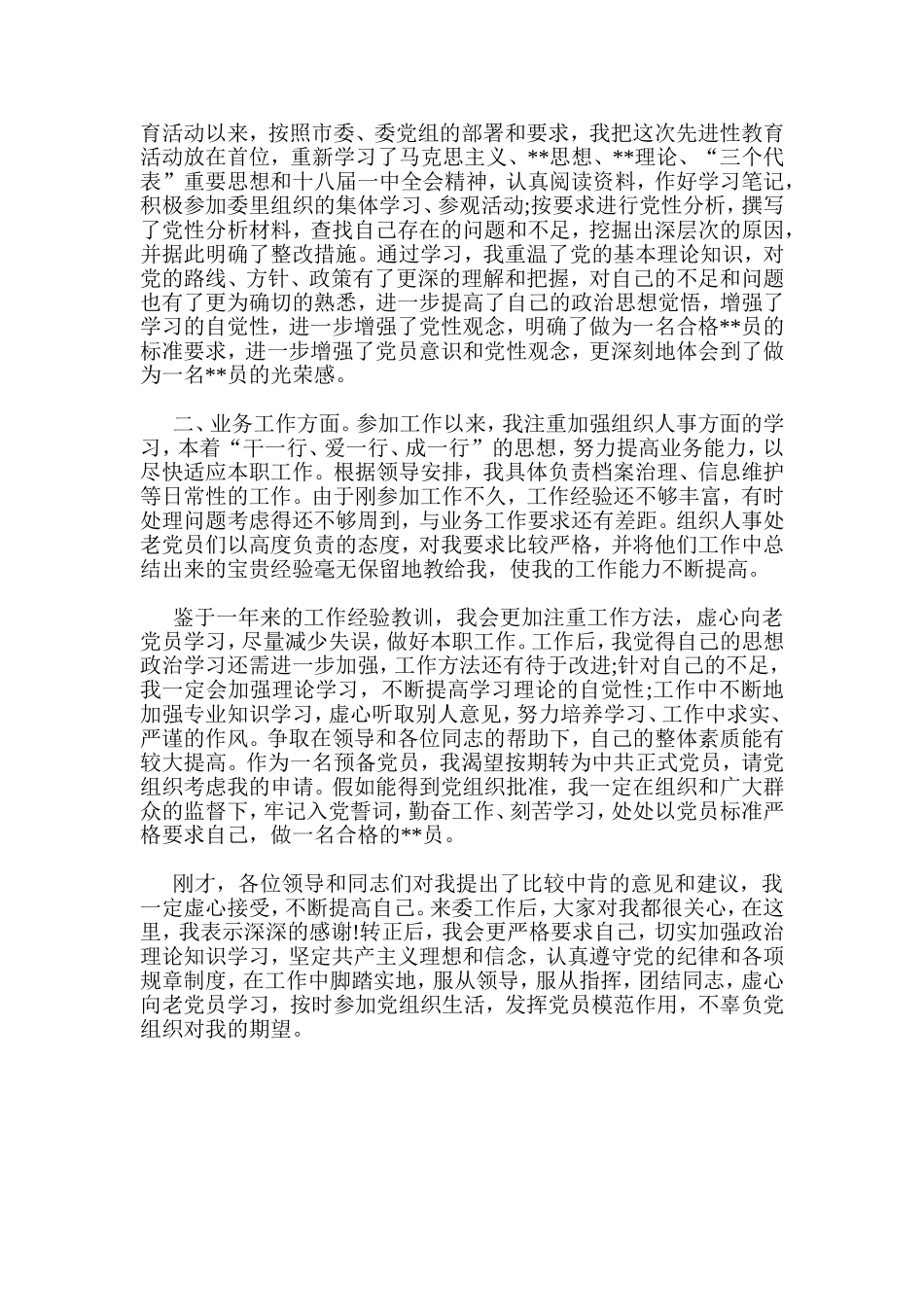 预备党员表态发言四篇精选_第3页