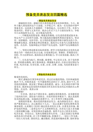 预备党员表态发言四篇精选