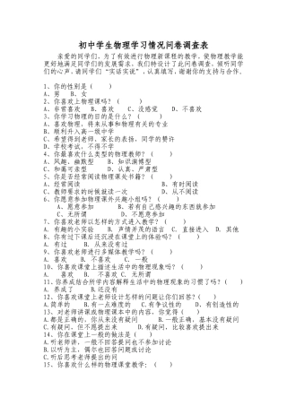 初中学生物理学习情况问卷调查表