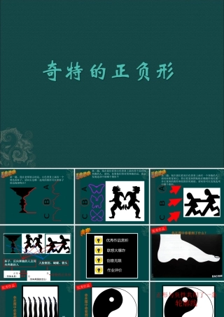 奇特的正负形