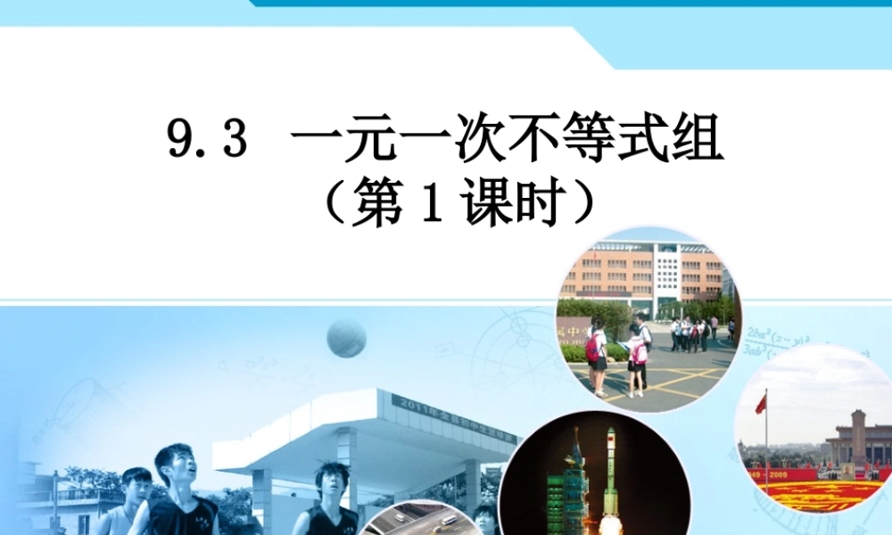 一元一次不等式组.3-一元一次不等式组(第1课时)ppt课件