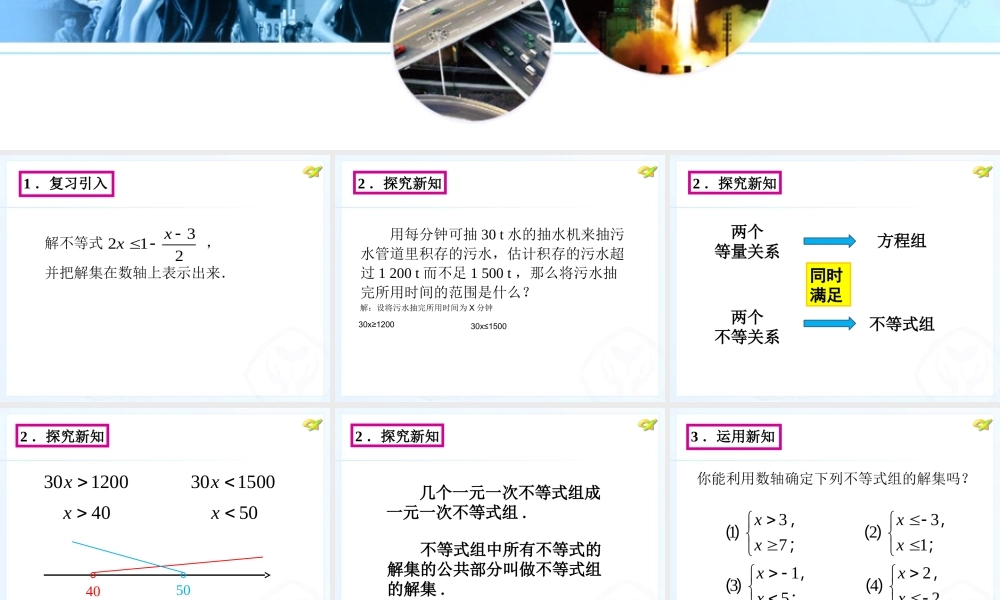 一元一次不等式组.3-一元一次不等式组(第1课时)ppt课件