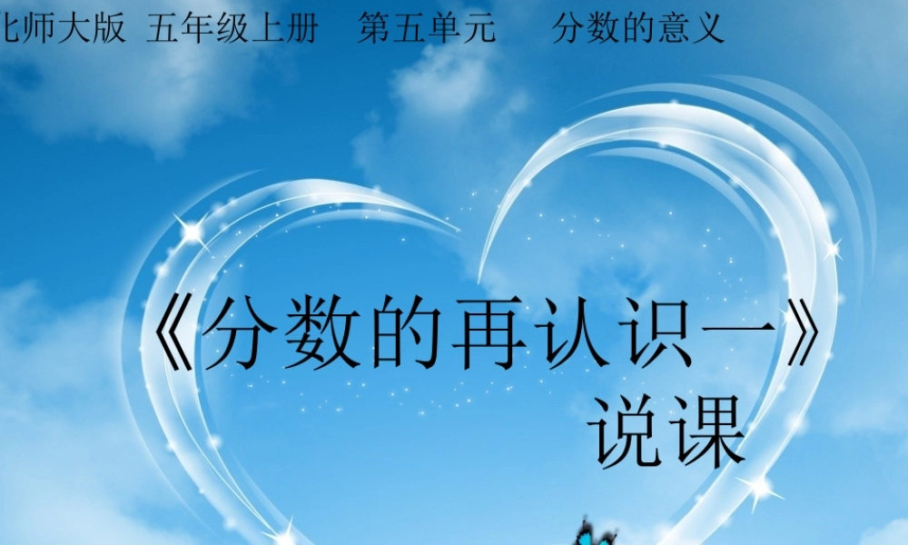 小学《分数再认识一》说课