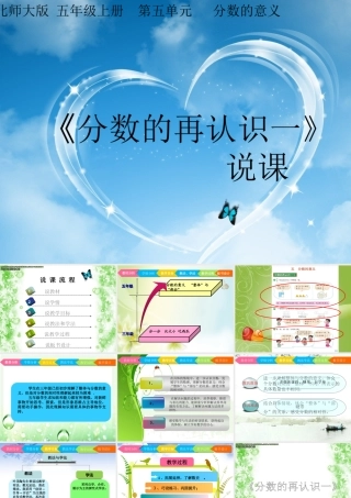 小学《分数再认识一》说课
