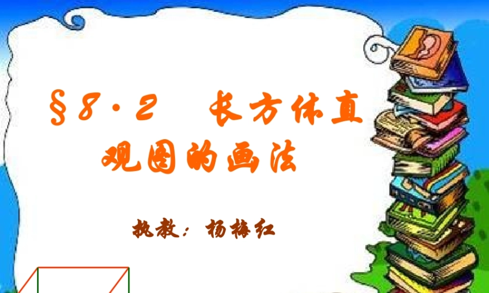 8.2长方体直观图的画法2
