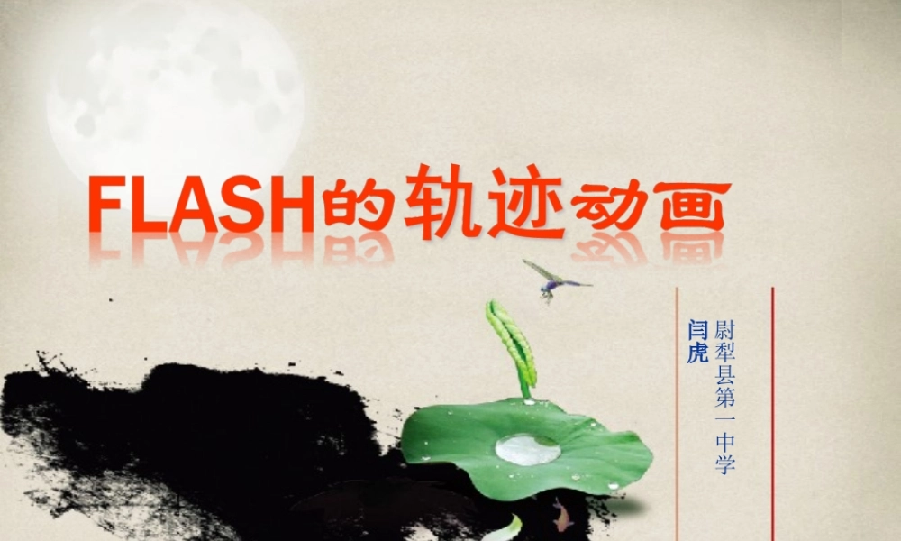 初中信息技术Flash的轨迹动画