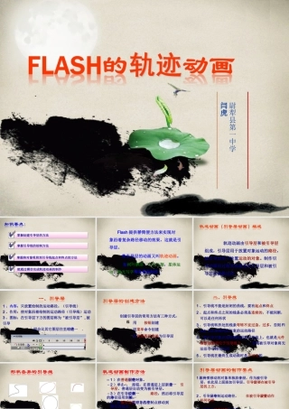 初中信息技术Flash的轨迹动画