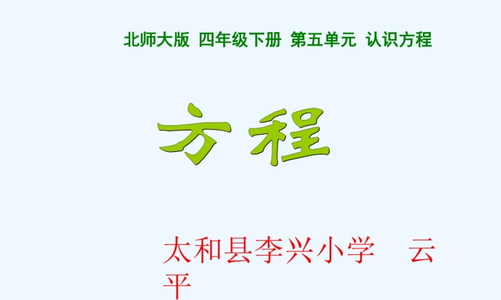 小学数学北师大2011课标版四年级《方程》-(3)