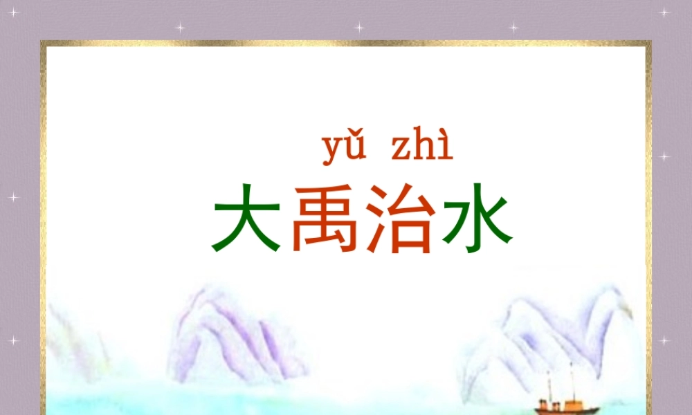 《大禹治水》课件1
