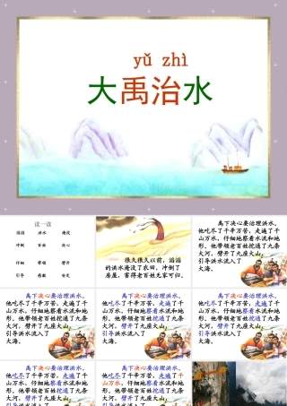《大禹治水》课件1