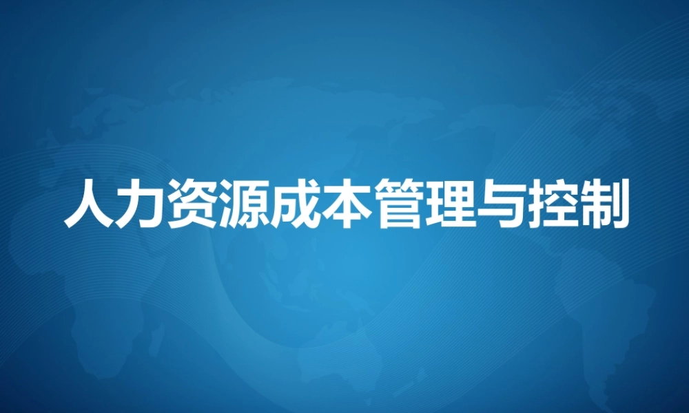 人力资源成本管理与控制