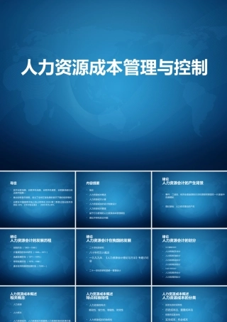 人力资源成本管理与控制