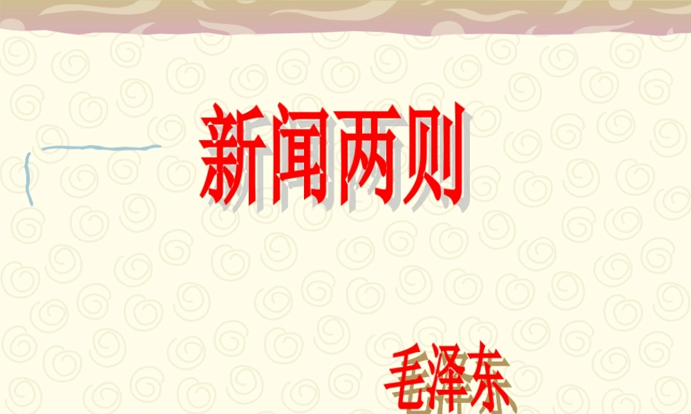 《新闻两则》课件