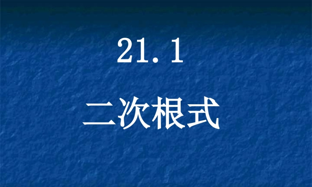 16.1二次根式课件2