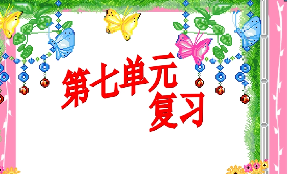 第七单元复习