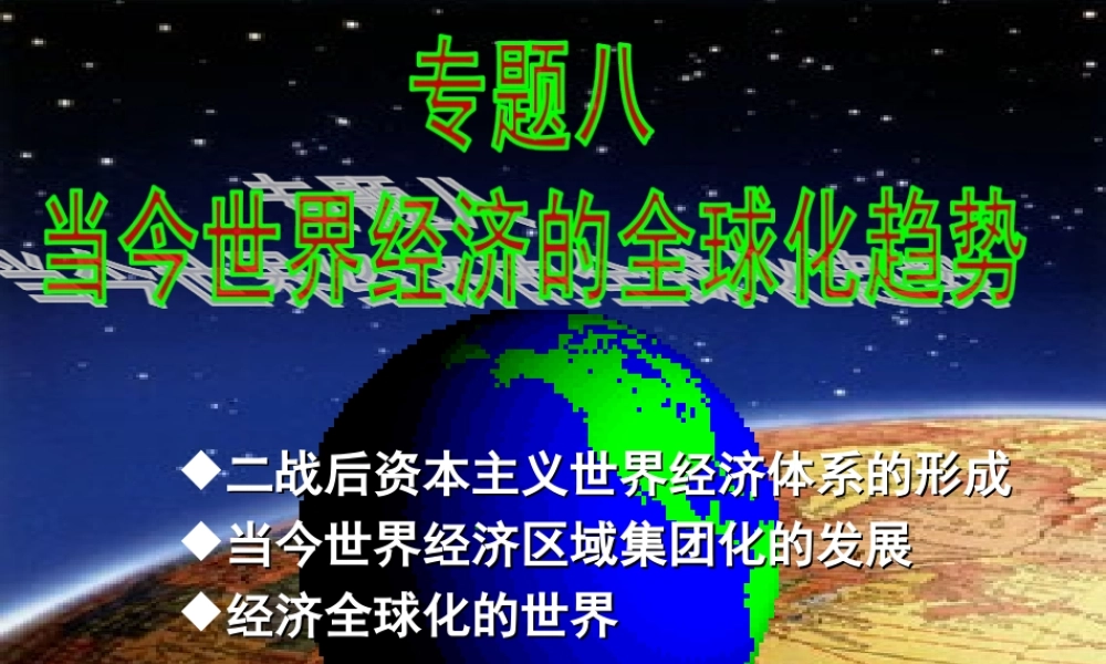 第22课战后资本主义世界经济体系的形成