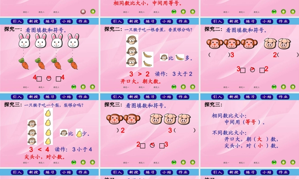 小学数学人教2011课标版一年级比大小课件-(2)