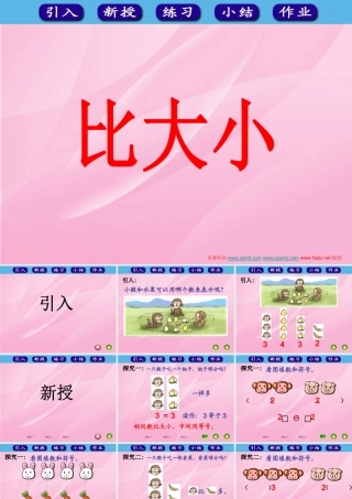 小学数学人教2011课标版一年级比大小课件-(2)