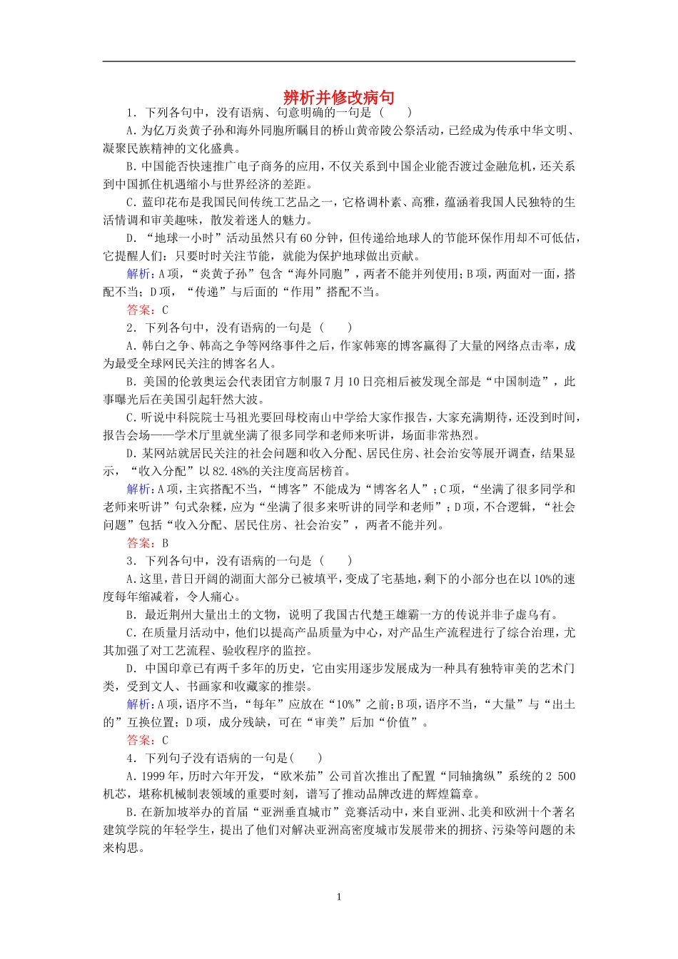 辨析并修改病句(含解析)_第1页