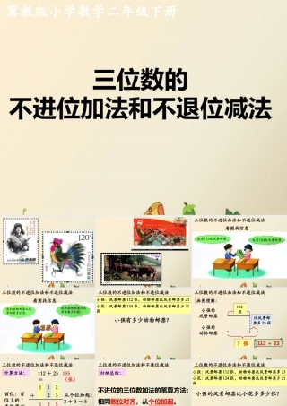 不进位和不退位的三位数加减法