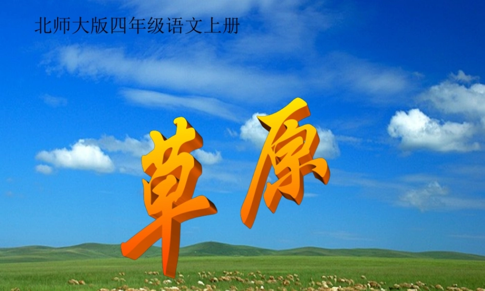 四年级语文上册-草原-3课件-北师大版