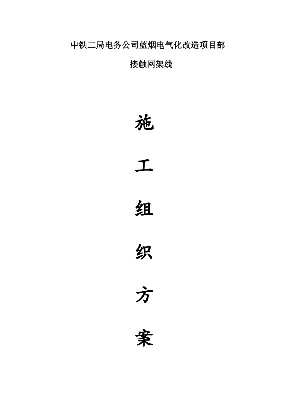 接触网架线施工方案_第1页