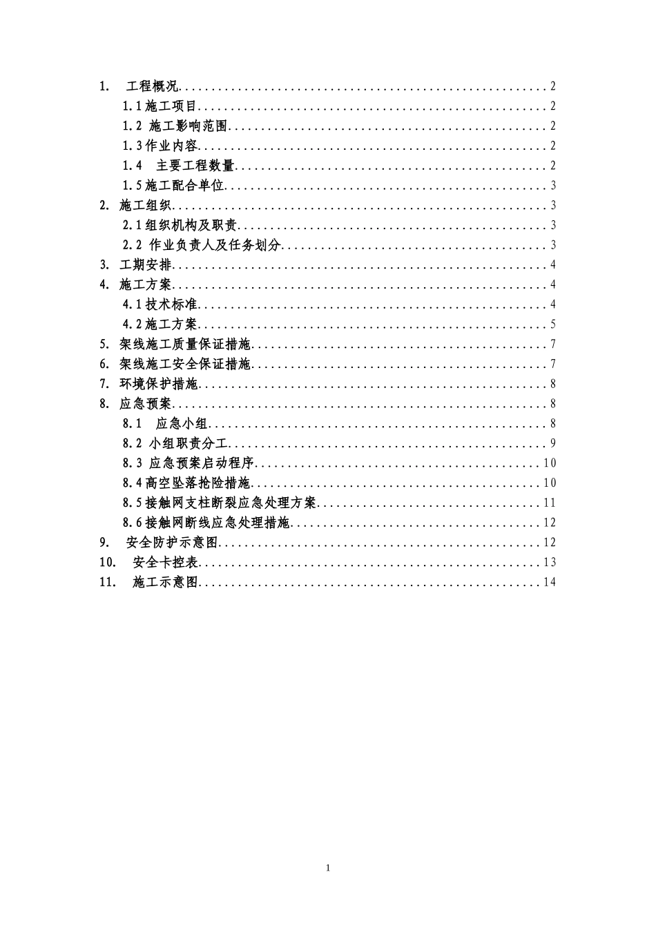 接触网架线施工方案_第3页