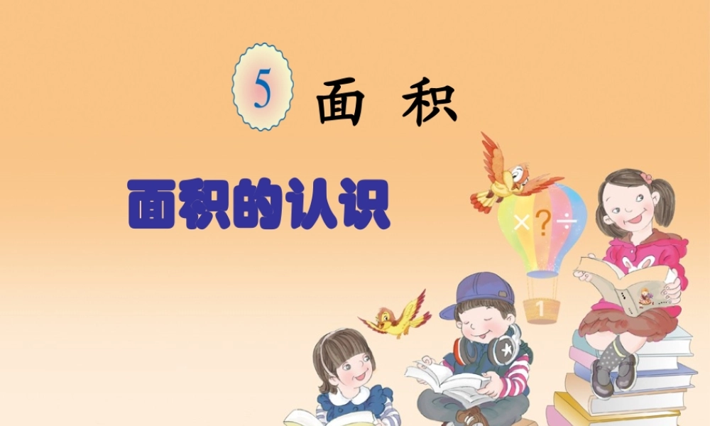 人教2011版小学数学三年级数学下册认识面积课件.ppt