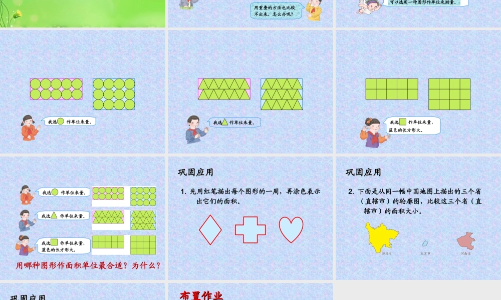 人教2011版小学数学三年级数学下册认识面积课件.ppt