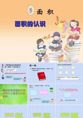 人教2011版小学数学三年级数学下册认识面积课件.ppt
