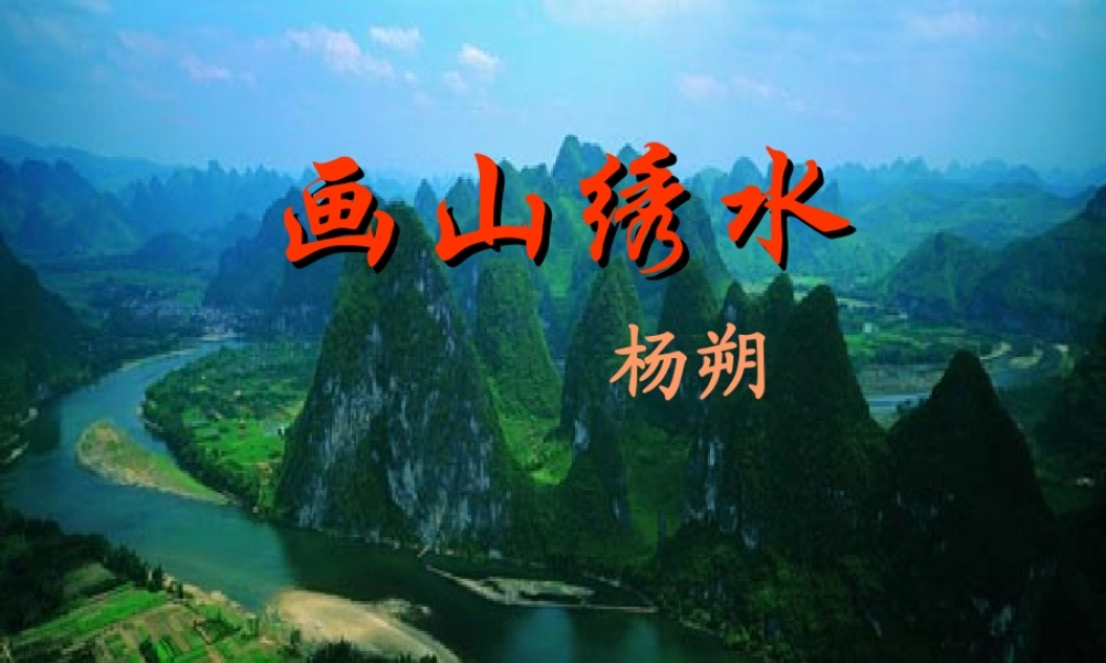画山绣水--课件
