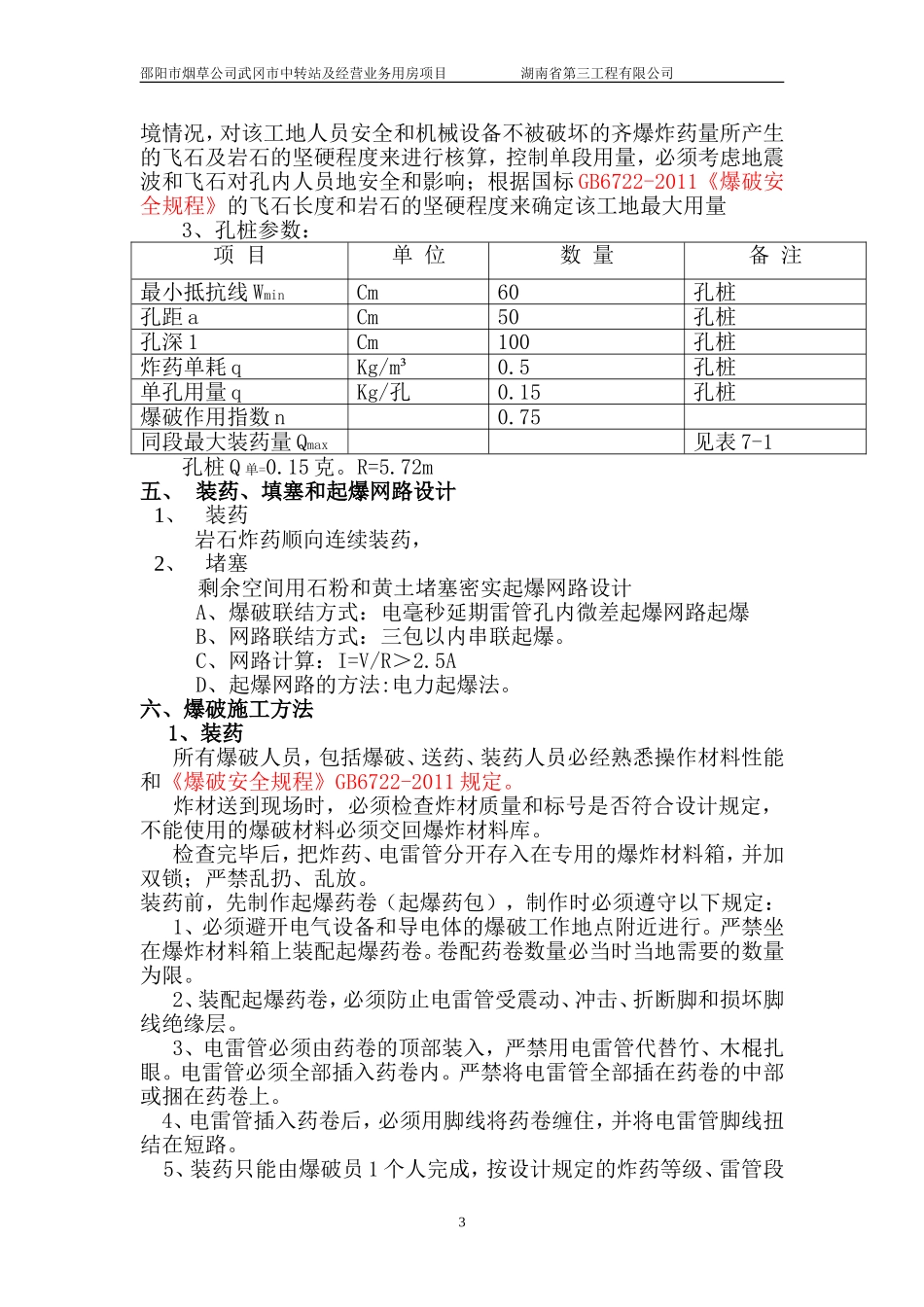 人工挖孔桩爆破施工方案_第3页