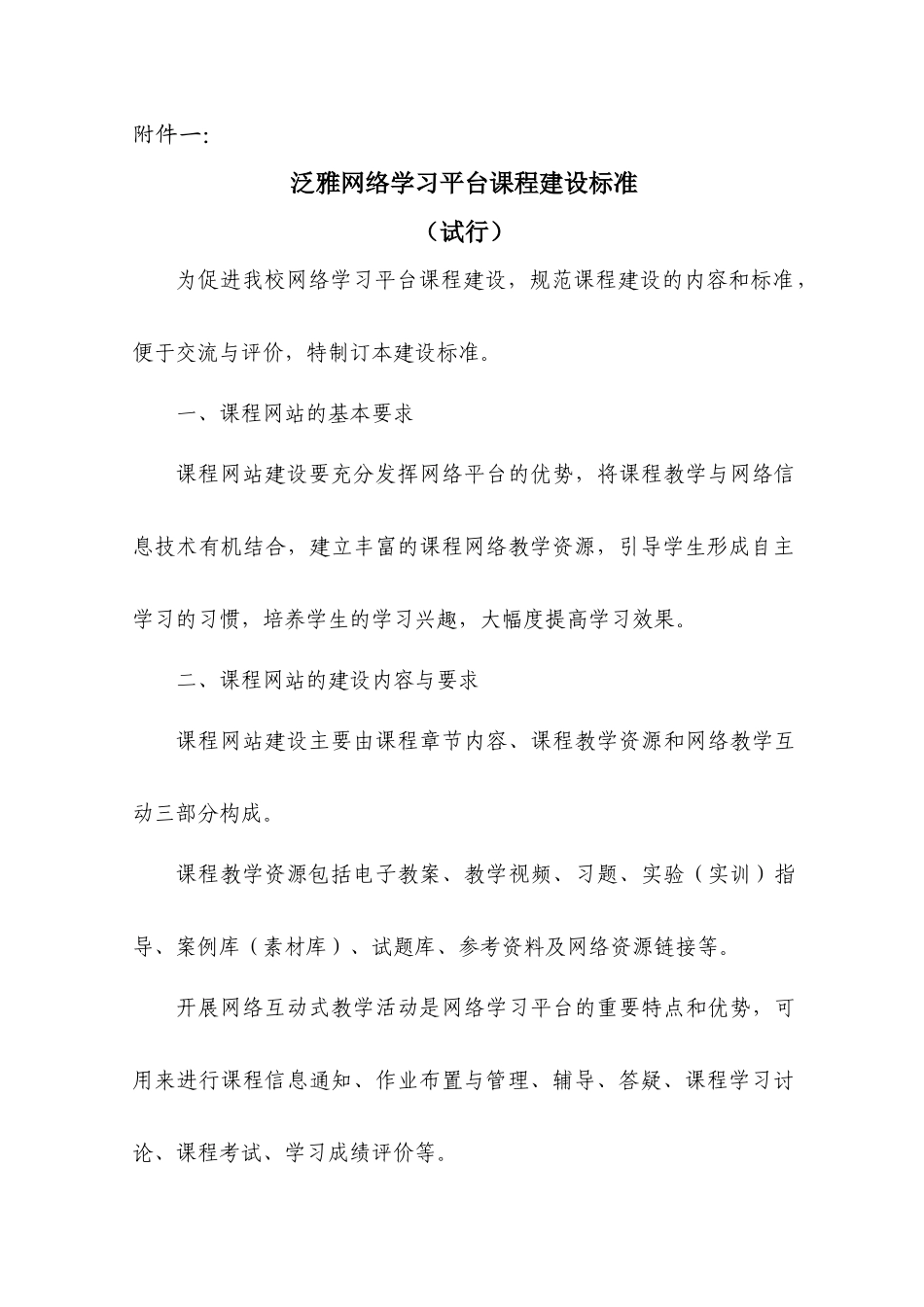 泛雅网络学习平台课程建设标准_第1页