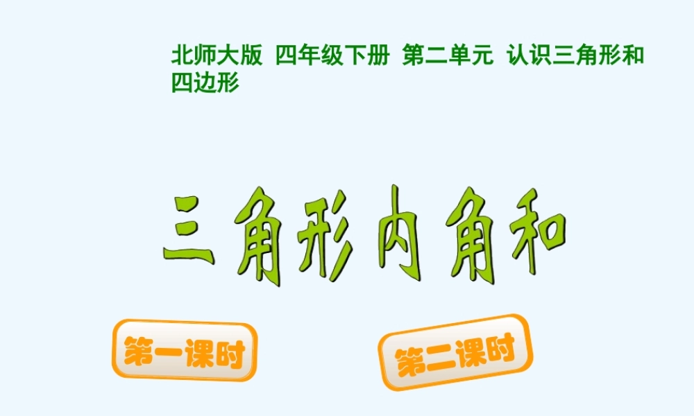 小学数学北师大2011课标版四年级探索与发现(一)三角形内角和