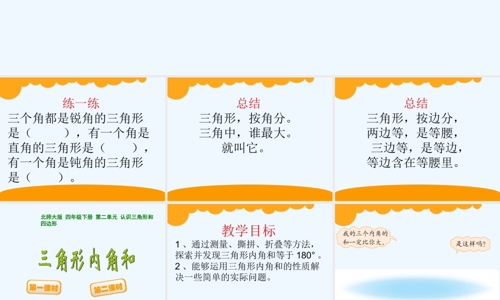 小学数学北师大2011课标版四年级探索与发现(一)三角形内角和