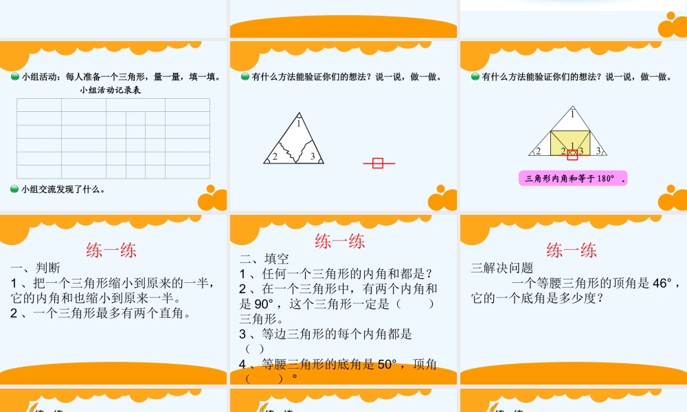 小学数学北师大2011课标版四年级探索与发现(一)三角形内角和