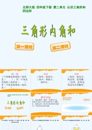 小学数学北师大2011课标版四年级探索与发现(一)三角形内角和
