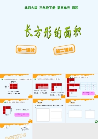 小学数学北师大2011课标版三年级《长方形的面积》ppt-(2)
