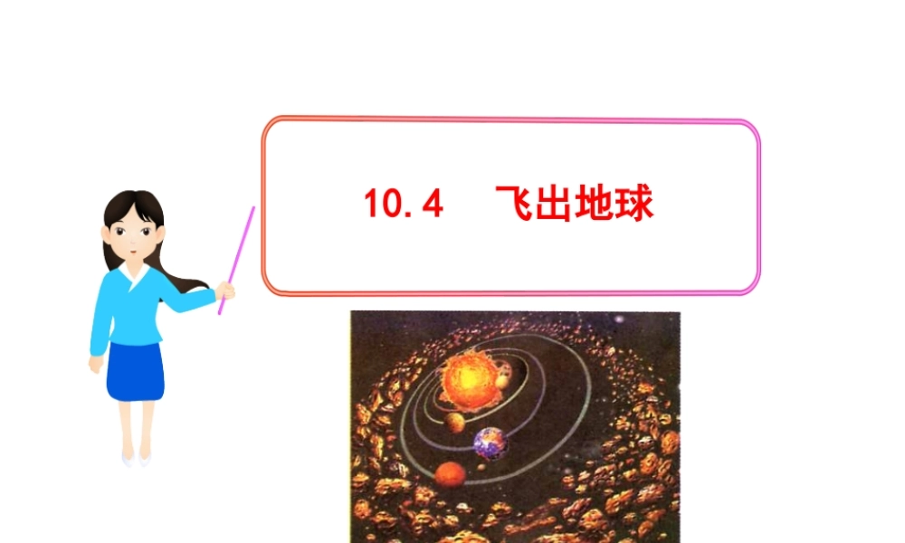 《10.4飞出地球》课件6