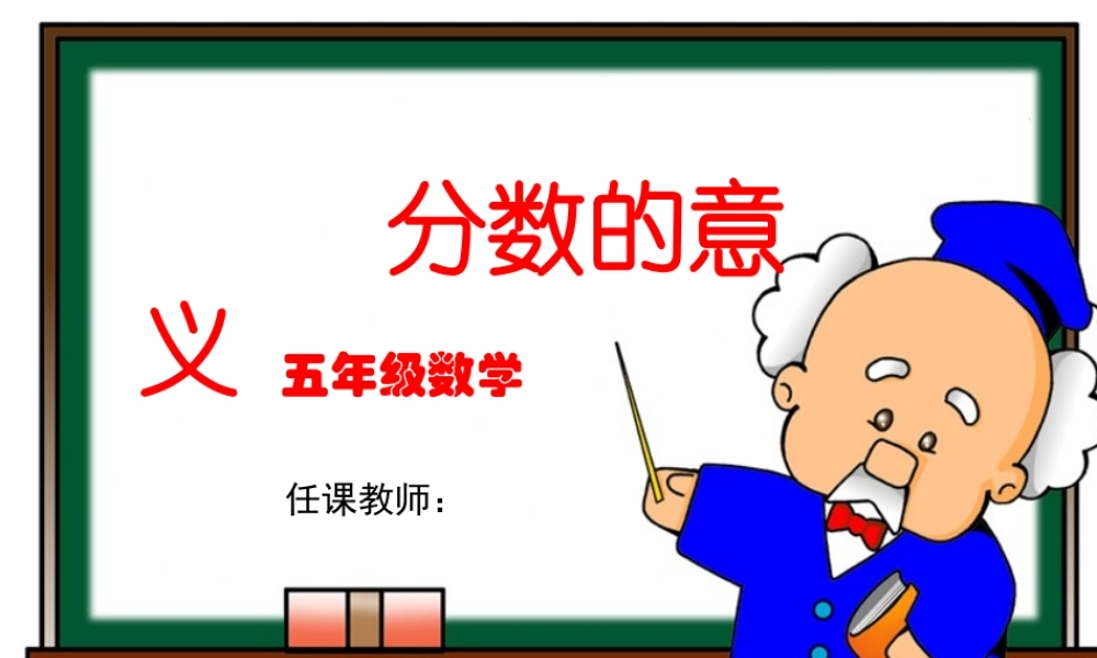 分数的意义PPT课件