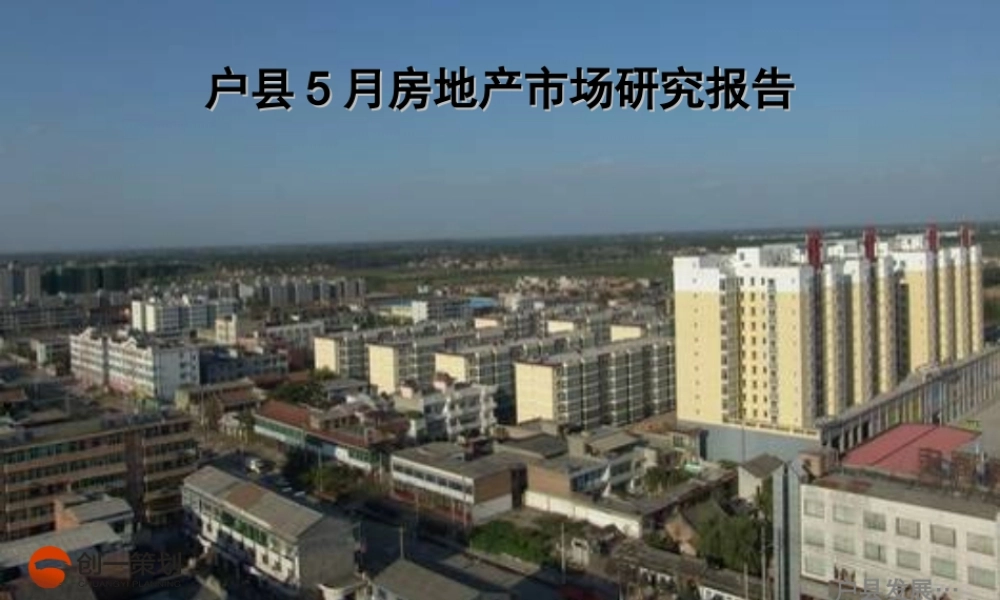 户县房地产市场研究报告