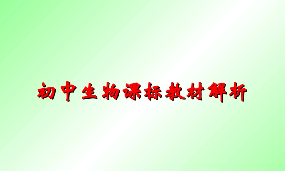 初中生物七年级下册课标教材第三单元解析