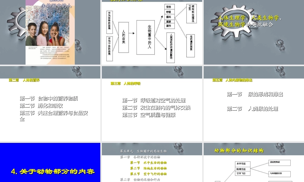 初中生物七年级下册课标教材第三单元解析